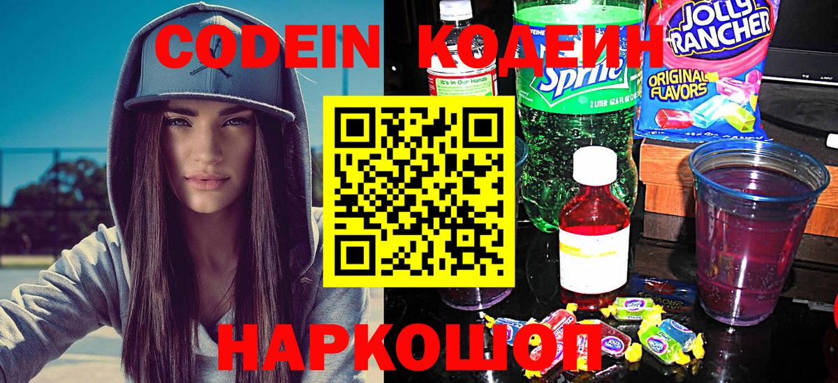 Codein напиток Lean (лин) Новоуральск