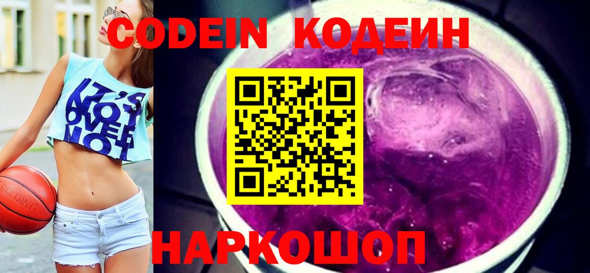 Кодеиновый сироп Lean Purple Drank  Вход с VPN  Новоуральск  Codein напиток Lean (лин) 